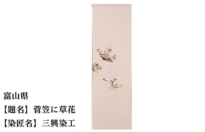 【47都道府県着物応援プロジェクト】 富山県 京手描友禅 付下げ着尺 261009_A-BR016