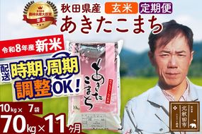 新米 R8産 《定期便11ヶ月》秋田県産 あきたこまち 70kg【玄米】(10kg袋) 2026年産 お届け周期調整可能 隔月に調整OK お米 みそらファーム [みそらファーム 秋田 お米 あきたこまち 米どころ 東北 北秋田市 秋田県産 冷めてもおいしい おにぎり おむすび お弁当 白米]|msrf-21411