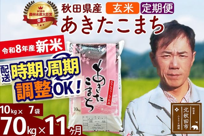 新米 R8産 《定期便11ヶ月》秋田県産 あきたこまち 70kg【玄米】(10kg袋) 2026年産 お届け周期調整可能 隔月に調整OK お米 みそらファーム [みそらファーム 秋田 お米 あきたこまち 米どころ 東北 北秋田市 秋田県産 冷めてもおいしい おにぎり おむすび お弁当 白米]|msrf-21411