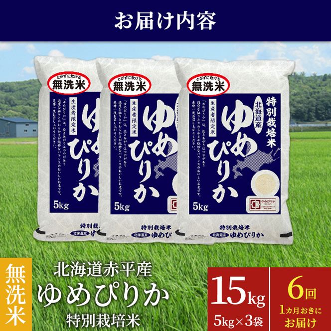 無洗米 北海道赤平産 ゆめぴりか 15kg (5kg×3袋) 特別栽培米 【1ヵ月おきに6回お届け】 米 北海道 定期便 お米 ふるさと納税 