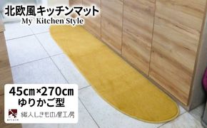 diw0191 北欧風キッチンマット ラグマットタイプ 45×270cm ゆりかご型 ゴールド 抗菌防臭 SEK 織人しきもの屋工房