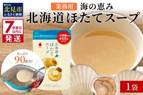 《7営業日以内に発送》たっぷり90食分！業務用北海道ほたてスープ 450g×1袋 ( スープ 加工品 粉末 簡単 )【125-0089】