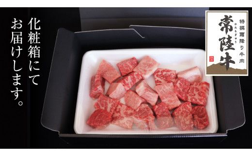 【スピード発送】常陸牛 サイコロステーキ 400g ( 茨城県共通返礼品 ) 国産 焼肉 焼き肉 バーベキュー BBQ ブランド牛[BM007us]