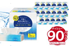 エリエール +Water（プラスウォーター）ソフトパックティシュー 120W5P×18パック ティッシュ ソフトパック ティッシュペーパー 箱なし【0095-016】