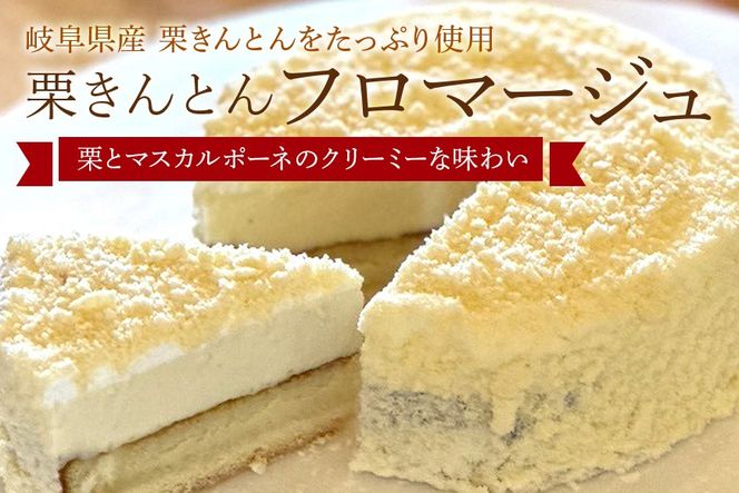 395. 栗きんとん フロマージュ 栗カフェ ふじのや ベイクド チーズケーキ マスカルポーネ