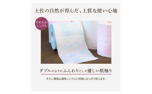 花やわらかシングル ６０ロール入り 無香料 ピュアパルプ パルプ100% 柄 花柄 すかし模様 日本製 柔らかい トイレペーパー おしゃれ かわいい 贈答 日用品 消耗品 伝統 希少 【ハヤシ商事株式会社】 [BQAD033]