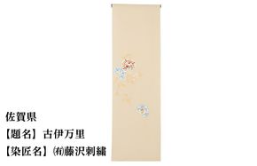 【47都道府県着物応援プロジェクト】 佐賀県 京手描友禅 付下げ着尺 261009_A-BR041