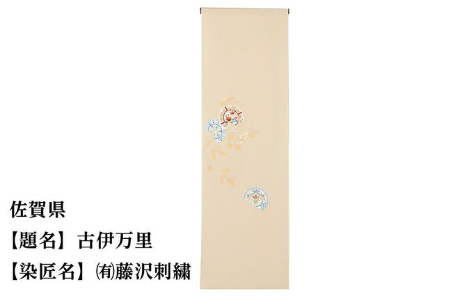 【47都道府県着物応援プロジェクト】 佐賀県 京手描友禅 付下げ着尺 261009_A-BR041