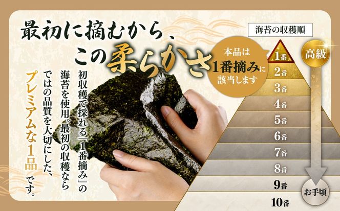 2027年産先行予約  焼き海苔 全型10枚 1番プレミアム