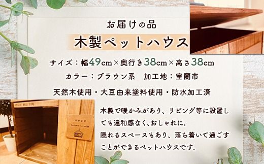 おしゃれな 木製 ペットハウス 天然木のインテリアでより落ち着く空間に MROR002