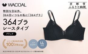 【ウンナナクール】364 レース＜LLサイズ＞ブラック1枚｜京都 ワコール インナーブランド ラクときれいを叶えるノンワイヤーブラジャー 人気［ 毎日つけたい ブラジャー 楽 きれい 人気 おすすめ 下着 レディース 肌着 ギフト プレゼント お取り寄せ 通販 送料無料 ふるさと納税 ］ 261009_A-KV004VC04A