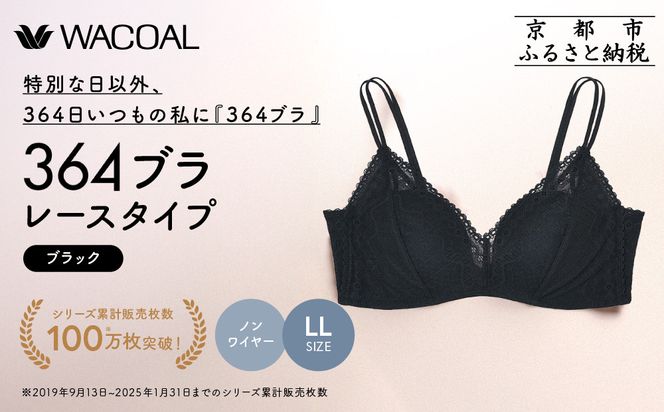 【ウンナナクール】364 レース＜LLサイズ＞ブラック1枚｜京都 ワコール インナーブランド ラクときれいを叶えるノンワイヤーブラジャー 人気［ 毎日つけたい ブラジャー 楽 きれい 人気 おすすめ 下着 レディース 肌着 ギフト プレゼント お取り寄せ 通販 送料無料 ふるさと納税 ］ 261009_A-KV004VC04A
