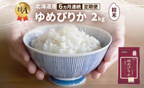 【6ヵ月連続定期便】北海道産 ゆめぴりか 精米 2kg 米 特A 獲得 白米 ごはん 定期便 定期配送 6ヵ月 道産米 ブランド米 2キロ お米 ご飯 米 北海道米 JAふらの ホクレン ホクレン米 送料無料 北海道 富良野市