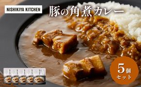【 特別寄附額 】カレー 豚の角煮カレー 5個 セット ニシキヤ キッチン レトルト