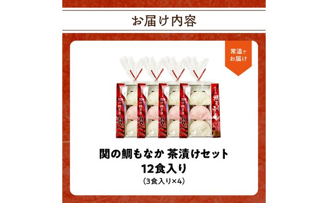 【E22027】関のたい茶漬け藻なかセット（12食分）