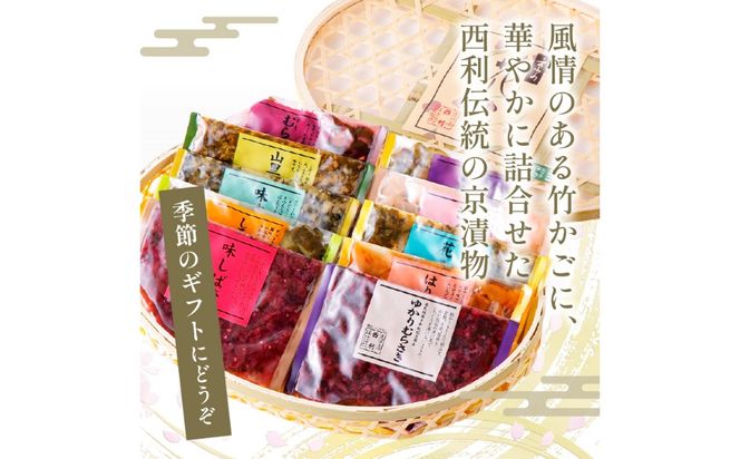竹かご入り、西利伝統のお漬物　12～13点セット　NS00052