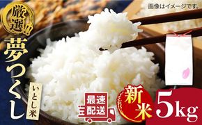 【年内発送】【令和7年産新米】いとし米 厳選夢つくし 5kg (糸島産) 糸島市 / 三島商店 [AIM018] 米 白米
