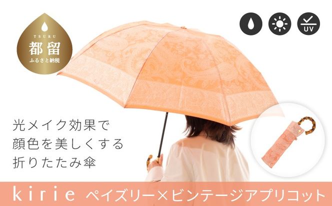 CB099　【槙田商店】晴雨兼用折りたたみ傘　kirie　ペイズリー　ビンテージアプリコット｜送料無料 槙田商店 傘 雨傘 おしゃれ レディース 贈答 プレゼント ギフト 母の日 誕生日 日本製 女性 長傘 晴雨兼用 ブランド 高品質 婦人用 日傘 UV加工