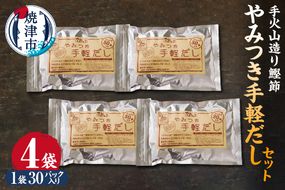 a18-109　手火山造り鰹節 手軽セット