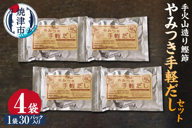 a18-109　手火山造り鰹節 手軽セット