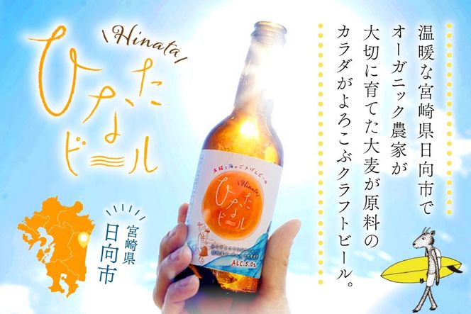 ビール 太陽と海のごきげん ひなたビール 330ml 瓶 24本 [Hinata Organic Elements 宮崎県 日向市 452061210] クラフトビール クラフト 酒 お酒 地ビール ラガータイプ フルーティ オーガニック