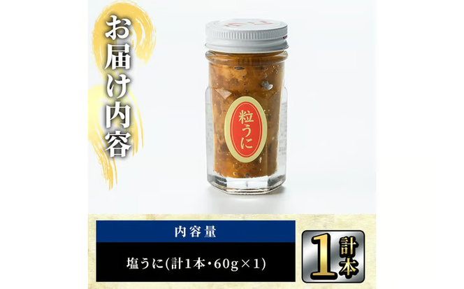 こだわりの塩うにセット(60g×1本)うに ウニ 雲丹 塩うに ミョウバン不使用 冷凍 海の直売所 大分県 佐伯市【AS163】【海べ】