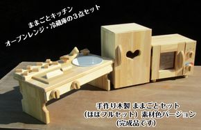 099H2150 手作り木製 ままごとセット（ほぼフルセット） 素材色バージョン