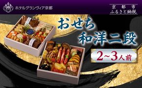 【ホテルグランヴィア京都】おせち 和洋二段 約2～3人前｜京都 ホテル特製おせち 豪華おせち 人気おせち［ 和洋おせち2段 2人 3人 人気 おすすめ グルメ おいしい 2026 正月 お祝い お取り寄せ 通販 送料無料 年内配送 ふるさと納税 ］ 261009_A-ZD2011