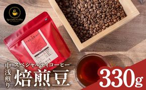 099H4435-1 【期間限定】スペシャルティコーヒー焙煎豆 中浅煎り 330g【珈琲 COFFEE コーヒー オリジナル キャンプ アウトドア】