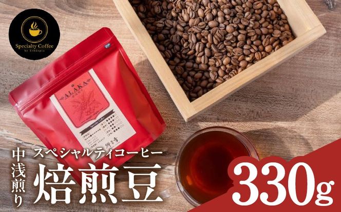 099H4435-1 【期間限定】スペシャルティコーヒー焙煎豆 中浅煎り 330g【珈琲 COFFEE コーヒー オリジナル キャンプ アウトドア】