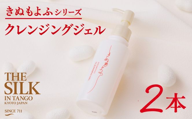 きぬもよふクレンジングジェル150g×2本　TA00088