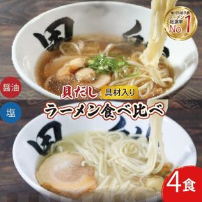 【スピード発送】 ラーメン 4食 冷凍 貝だし 塩 醤油 食べ比べ おかず スープ らーめん 麺 簡単 [kurofune09_1]