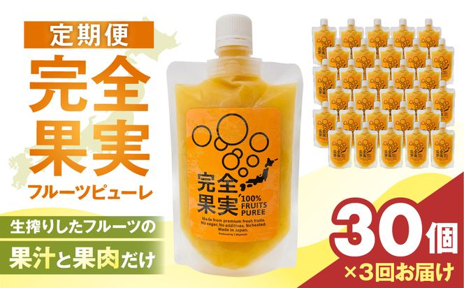 完全果実　定期便30個セット（3回） 【kw0290-0005】