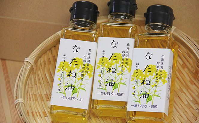 洞爺湖町産 なたね油 3種セット【自然濾過 手間と時間をかけた一番搾り】菜種油 圧搾 北海道  無精製 自然濾過 国産 搾りたて 食用油 植物油 最高級 