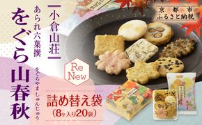 【小倉山荘】をぐら山春秋 詰め替え袋（8ヶ入り20袋）［ 京都 あられ おかき せんべい 人気 おすすめ おいしい ギフト プレゼント グルメ 食べ比べ 詰め合わせ セット お取り寄せ ふるさと納税 ］ 261009_B-JK30