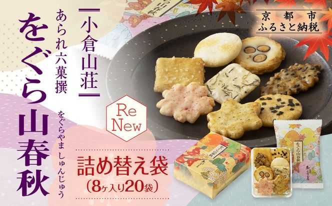 【小倉山荘】をぐら山春秋 詰め替え袋（8ヶ入り20袋）［ 京都 あられ おかき せんべい 人気 おすすめ おいしい ギフト プレゼント グルメ 食べ比べ 詰め合わせ セット お取り寄せ ふるさと納税 ］ 261009_B-JK30
