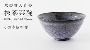 【氷裂貫入青瓷】抹茶茶碗 （小野寺裕司 作） 径13.1cm×高さ6.7cm | 茶碗 湯飲み 夫婦湯飲み 陶器 陶芸 お茶 食器 [EW37-NT]