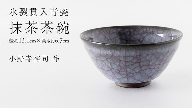 【氷裂貫入青瓷】抹茶茶碗 （小野寺裕司 作） 径13.1cm×高さ6.7cm | 茶碗 湯飲み 夫婦湯飲み 陶器 陶芸 お茶 食器 [EW37-NT]