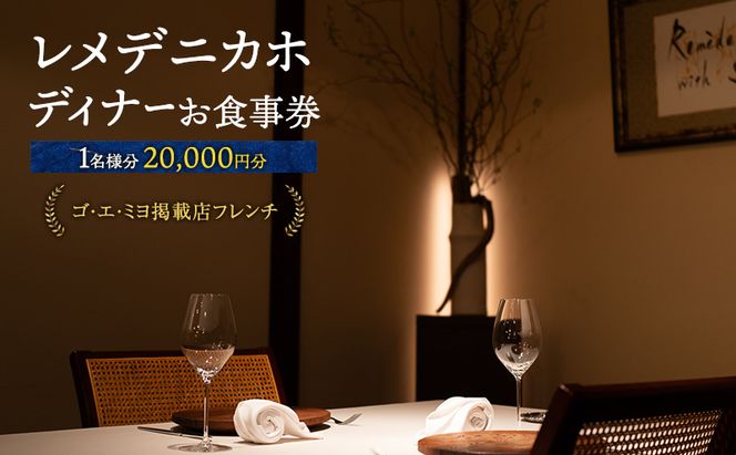 レメデニカホ  ディナーお食事券（1名様分）にかほガストロノミー  チケット 