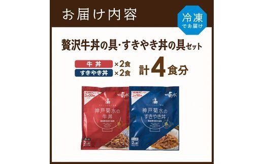 【神戸菊水】国産黒毛和牛100％！贅沢牛丼の具・すきやき丼の具×各1セット(計4食分)《 牛丼 すきやき丼 すき焼き丼 牛丼の具 すきやき丼の具 ご飯にのせるだけ 黒毛和牛使用 簡単飯 アレンジ自在 》【2401I15906】