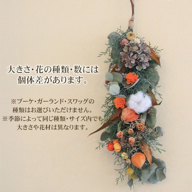 花 ドライフラワー ブーケ スワッグ ガーランド Mサイズ 季節 季節のお花 花材 インテリア 雑貨 おしゃれ かわいい 可愛い 植物 グリーン 記念日 贈り物 プレゼント ギフト 香川県 丸亀市