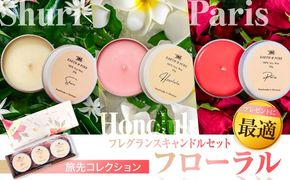 フレグランスキャンドル 『フローラル ミニキャンドルセット』 キャンドル おしゃれ ルームフレグランス アロマキャンドル ギフト 沖縄市 / Earth & Pure[BCDJ007]