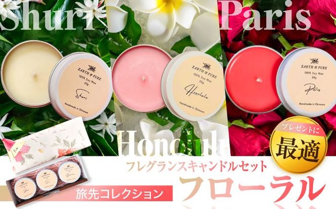 フレグランスキャンドル 『フローラル ミニキャンドルセット』 キャンドル おしゃれ ルームフレグランス アロマキャンドル ギフト 沖縄市 / Earth & Pure[BCDJ007]