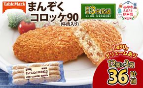 北海道 コロッケ まんぞくコロッケ90 (牛肉入り) 計36個 12個×3袋 じゃがいも 冷凍 冷凍食品 惣菜 弁当 おかず 揚げ物 セット グルメ 大容量 最短3日 7日出荷 