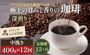 コーヒー 定期便 12ヶ月 極上の甘みと香りの珈琲 中挽き ペーパー・ネル 400g 珈琲ドリップのレシピ付き コーヒー豆 コーヒー粉 ドリップコーヒー 焙煎 深煎り 飲料 飲み物 ドリンク 定期 12回