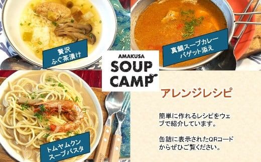 トラフグのお吸いもの、車海老のトムヤムクン、真鯛のスープカレー（缶詰3種詰合せ3缶入）《AMAKUSA SOUP CAMP》 ふぐ トラフグ エビ 車海老 タイ 真鯛 魚介 お吸い物 スープ カレー  缶詰 キャンプ アウトドア 熊本県 上天草市