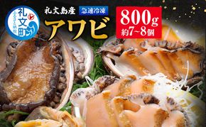 北海道 礼文島産 鮮度抜群 刺身用 急速冷凍 蝦夷あわび 特大800g(約7～8個)［マルキュウ ジンポーフーズ］【 あわび アワビ 鮑 蝦夷あわび 冷凍あわび 刺身 バター焼き 天然 高級 海鮮 ギフト 贈答 希少 】