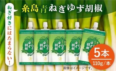 糸島 青ねぎ ゆず胡椒 110g×5本 セット [糸島] [山口食品工業株式会社] 