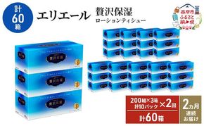 【2ヵ月連続お届け・計60箱】エリエール 贅沢保湿 200W3P 10パック ティッシュペーパー 箱ティッシュ ボックスティッシュ 保湿成分配合 紙 まとめ買い 防災 常備品 備蓄品 消耗品 日用品 生活必需品 赤平市