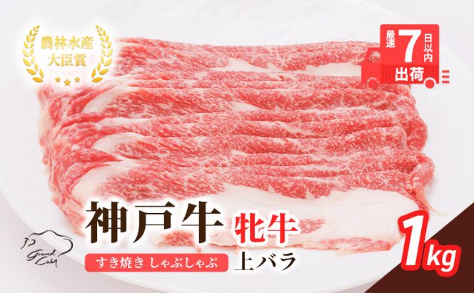【最短7日以内発送】 神戸ビーフ 神戸牛 牝 上バラ 1000g 1kg 川岸畜産 すき焼き しゃぶしゃぶ  焼肉 大容量 冷凍 肉 牛肉 すぐ届く お肉 和牛 食材 グルメ ブランド牛 日本産 国産 夕飯 晩御飯 夜ごはん